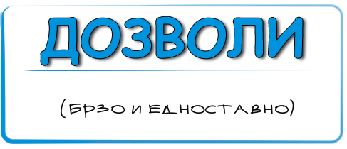 dozvoli opsto